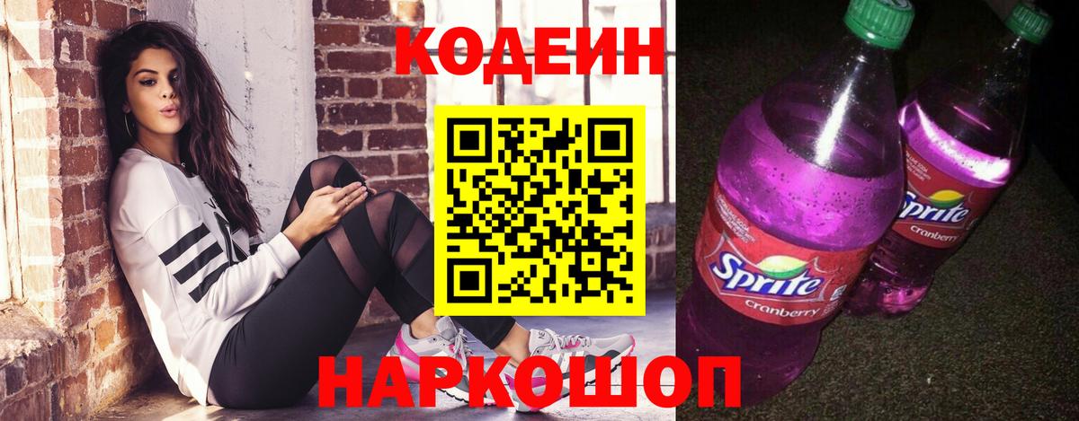 Кодеиновый сироп Lean Purple Drank  Вход с VPN  Гуково 